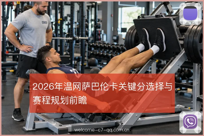 温网赛程与热身节奏