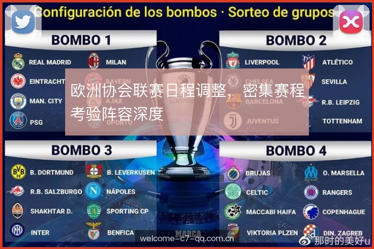 欧洲协会联赛日程调整,密集赛程考验阵容深度 欧洲协会联赛日程调整,密集赛程考验阵容深度