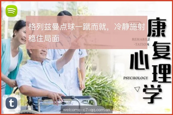 格列兹曼点球一蹴而就，冷静施射稳住局面