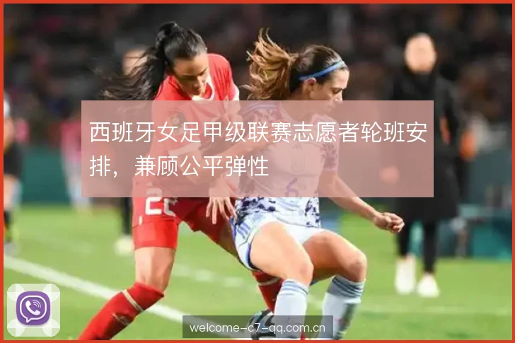西班牙女足甲级联赛志愿者轮班安排，兼顾公平弹性