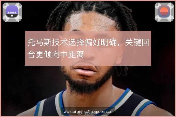 托马斯技术选择偏好明确，关键回合更倾向中距离